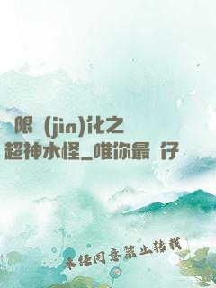 無限進(jìn)化之超神水怪