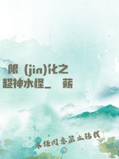 無限進(jìn)化之超神水怪