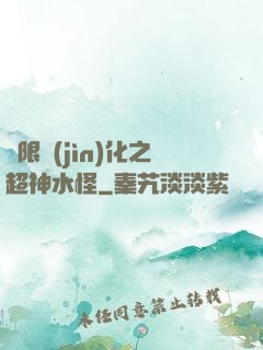 無限進(jìn)化之超神水怪