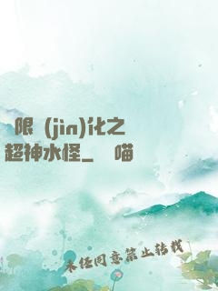 無限進(jìn)化之超神水怪