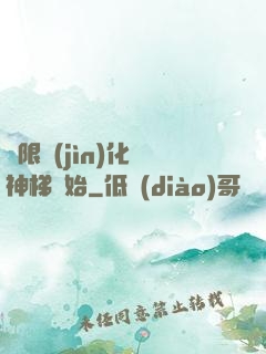 無限進(jìn)化從神梯開始