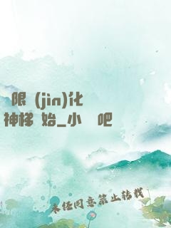 無限進(jìn)化從神梯開始