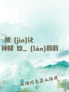 無限進(jìn)化從神梯開始
