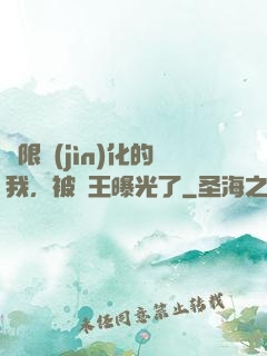 無限進(jìn)化的我，被紂王曝光了