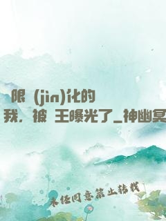 無限進(jìn)化的我，被紂王曝光了