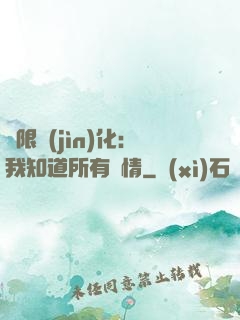 無限進(jìn)化：我知道所有劇情