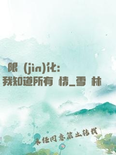 無限進(jìn)化：我知道所有劇情