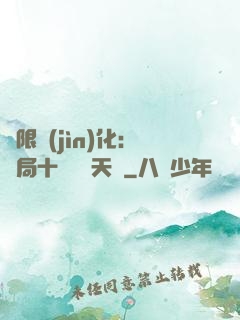無限進(jìn)化：開局十種無敵天賦