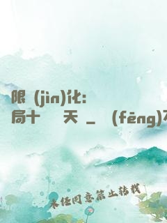 無限進(jìn)化：開局十種無敵天賦