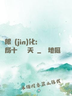 無限進(jìn)化：開局十種無敵天賦