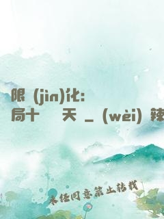 無限進(jìn)化：開局十種無敵天賦