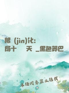 無限進(jìn)化：開局十種無敵天賦