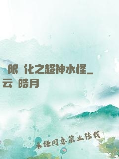 無限進化之超神水怪