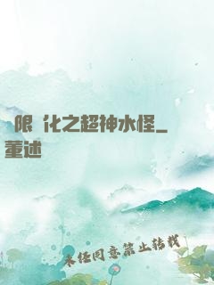 無限進化之超神水怪