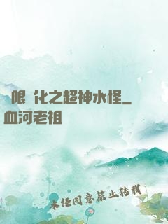 無限進化之超神水怪