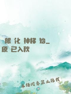 無限進化從神梯開始