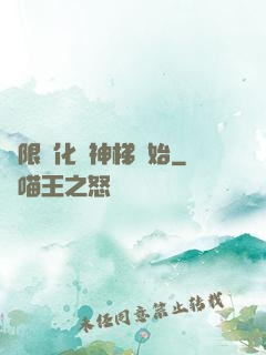無限進化從神梯開始