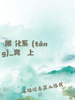 無限進化系統(tǒng)