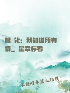 無限進化：我知道所有劇情