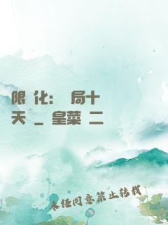 無限進化：開局十種無敵天賦