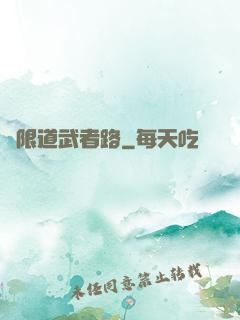 無限道武者路