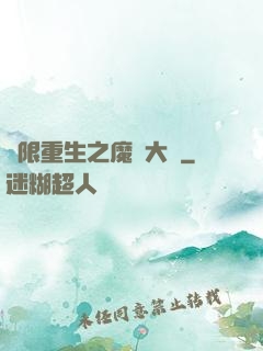 無限重生之魔靈大陸