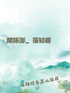 無限防御