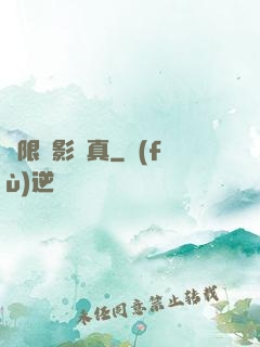 無限電影尋真