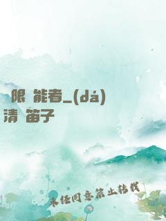 無限靈能者