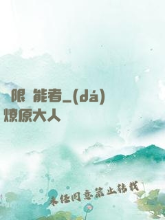 無限靈能者