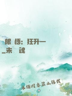無限頓悟：狂升一萬級
