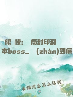 無限驚悚：開局封印副本boss