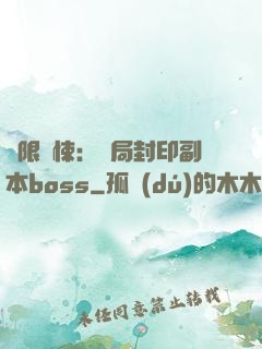 無限驚悚：開局封印副本boss