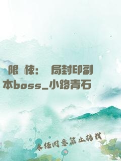 無限驚悚：開局封印副本boss