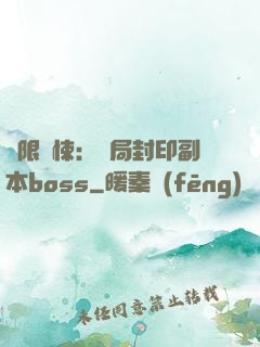 無限驚悚：開局封印副本boss
