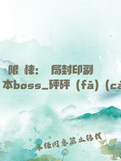 無限驚悚：開局封印副本boss