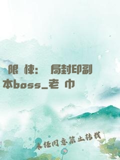 無限驚悚：開局封印副本boss