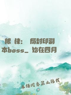 無限驚悚：開局封印副本boss