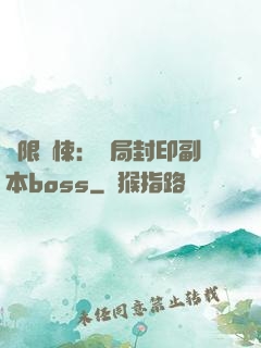無限驚悚：開局封印副本boss