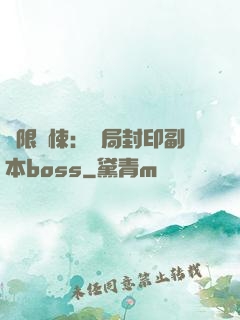無限驚悚：開局封印副本boss
