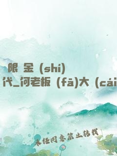 無限黃金時(shí)代