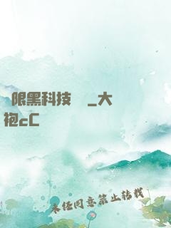 無限黑科技樂園
