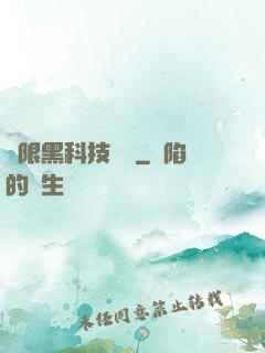 無限黑科技樂園