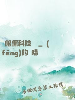 無限黑科技樂園