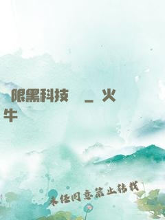 無限黑科技樂園