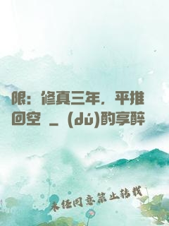 無限：修真三年，平推輪回空間