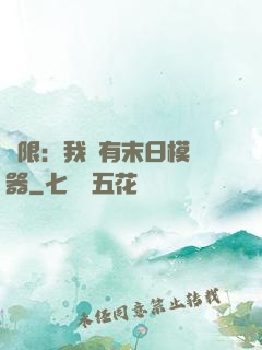 無限：我擁有末日模擬器