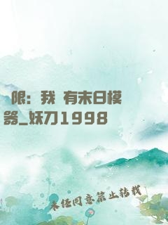 無限：我擁有末日模擬器