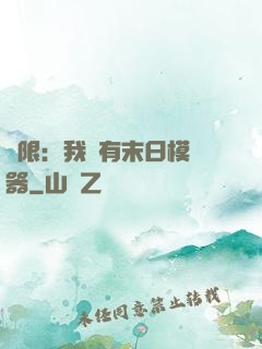 無限：我擁有末日模擬器