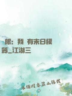 無限：我擁有末日模擬器